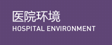 慈溪人流醫(yī)院